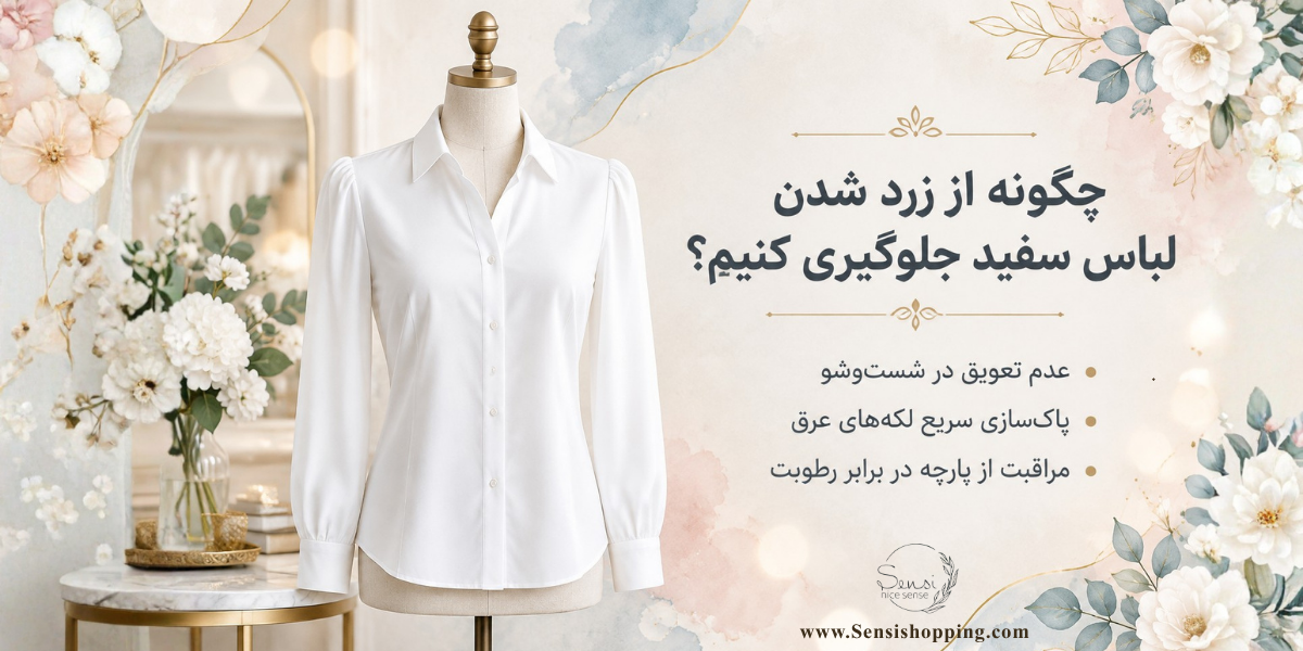 چگونه از زرد شدن لباس سفید جلوگیری کنیم